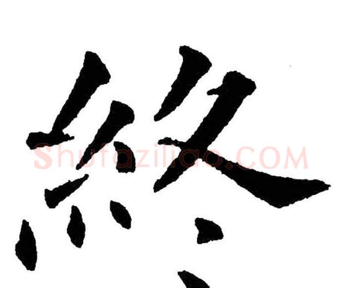 终字黄自元毛笔楷书书法写法,摘自黄自元毛笔楷书书法作品