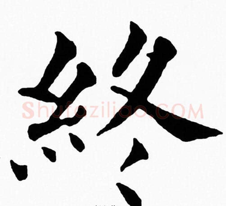 終字黄自元毛笔楷书书法写法,摘自黄自元毛笔楷书书法作品