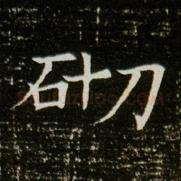 砌毛笔楷书写法,摘自隋董美人墓志