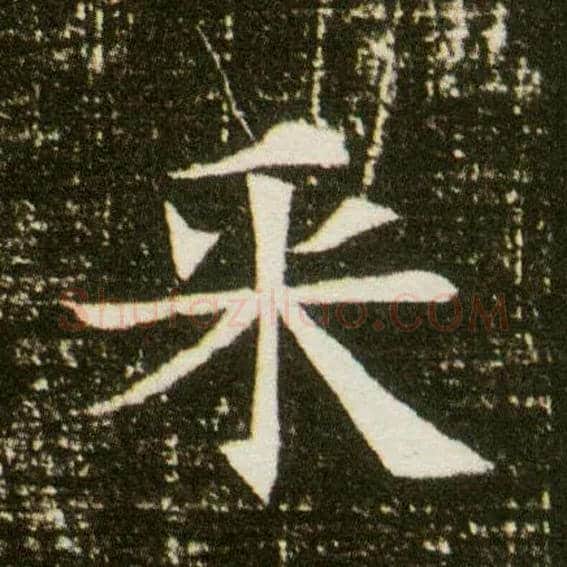 采毛笔楷书写法,摘自隋董美人墓志◎同“倜”。