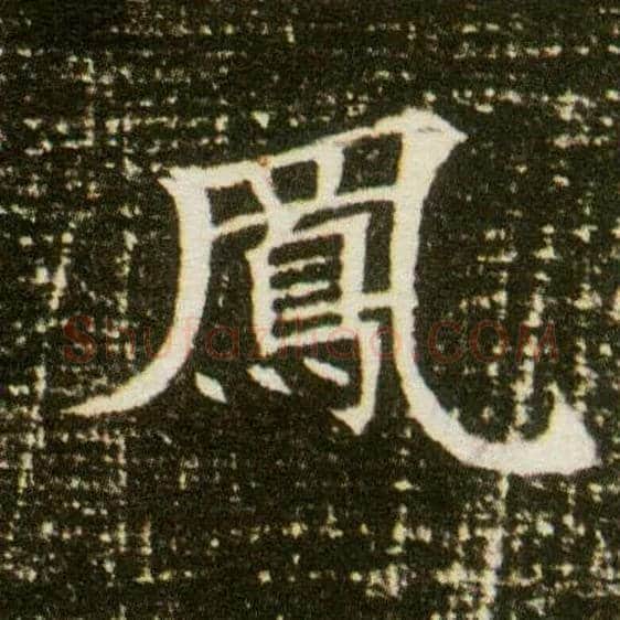 凤毛笔楷书写法,摘自隋董美人墓志