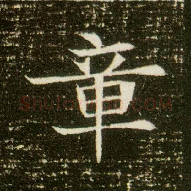 章毛笔楷书写法,摘自隋董美人墓志