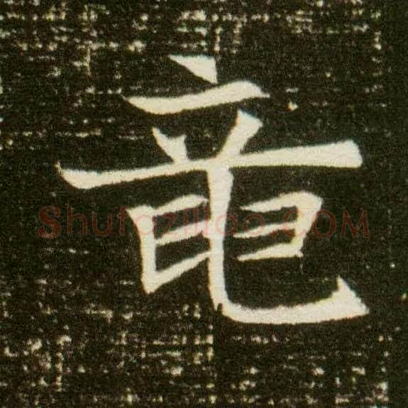 龍毛笔楷书写法,摘自隋董美人墓志◎“竜”古同“龙”。
