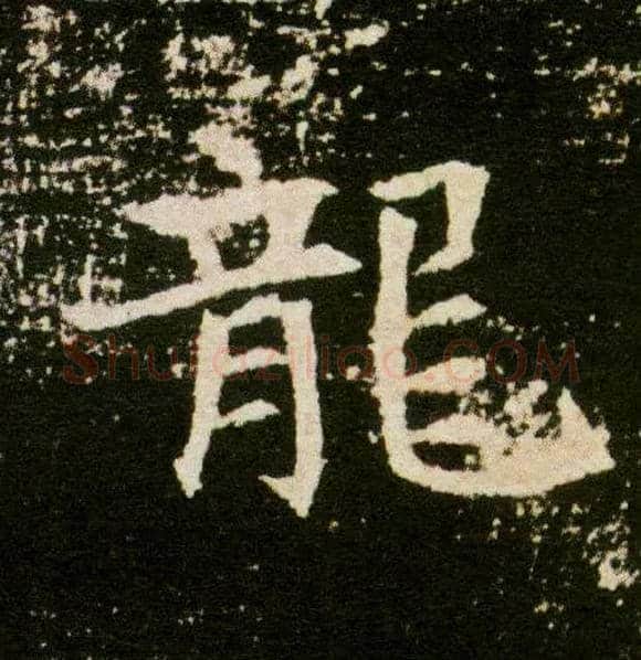 龍毛笔楷书写法,摘自隋董美人墓志◎“竜”古同“龙”。