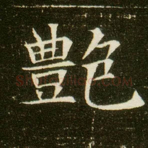 艳毛笔楷书写法,摘自隋董美人墓志