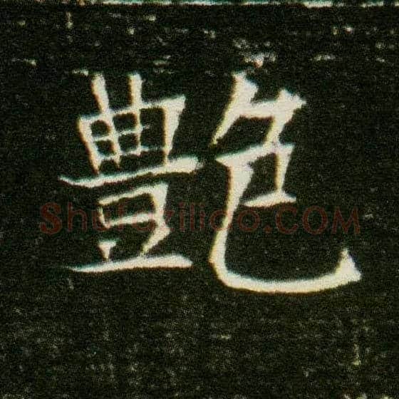 艳毛笔楷书写法,摘自隋董美人墓志