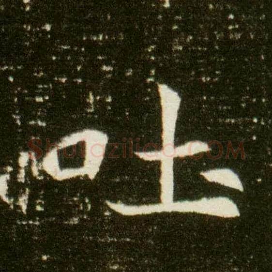 吐毛笔楷书写法,摘自隋董美人墓志