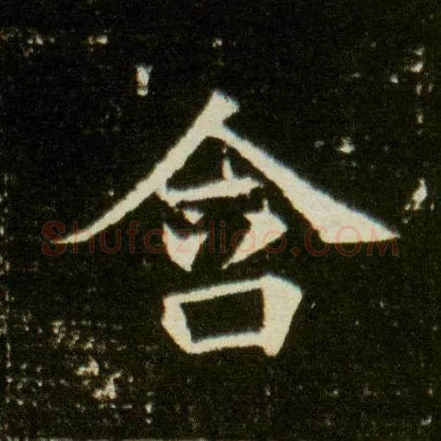 含毛笔楷书写法,摘自隋董美人墓志