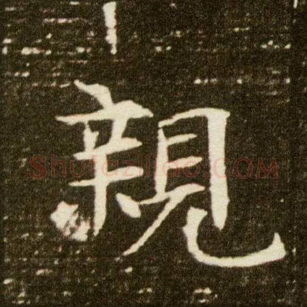 亲毛笔楷书写法,摘自隋董美人墓志