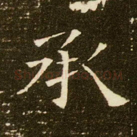 承毛笔楷书写法,摘自隋董美人墓志