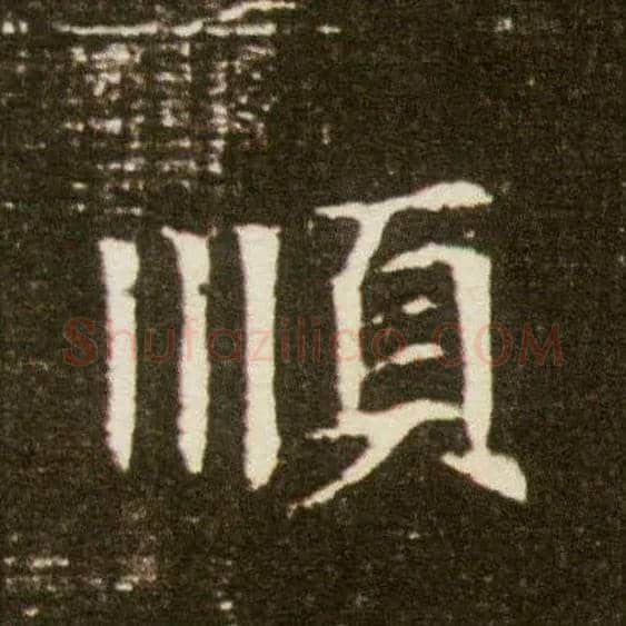 順毛笔楷书写法,摘自隋董美人墓志