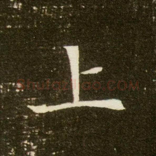 上毛笔楷书写法,摘自隋董美人墓志
