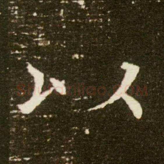 以毛笔楷书写法,摘自隋董美人墓志