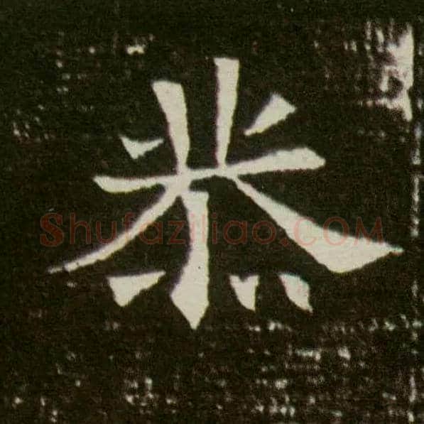 恭毛笔楷书写法,摘自隋董美人墓志