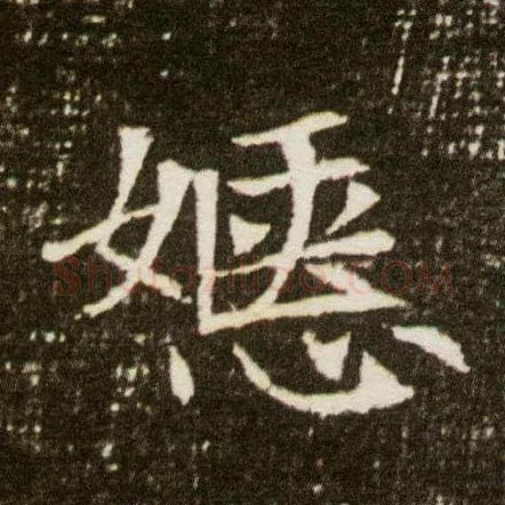嫕毛笔楷书写法,摘自隋董美人墓志