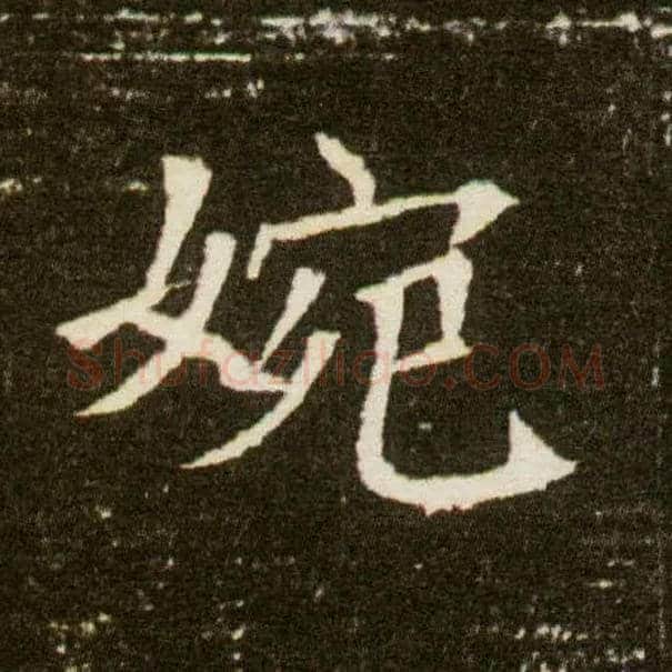 婉毛笔楷书写法,摘自隋董美人墓志