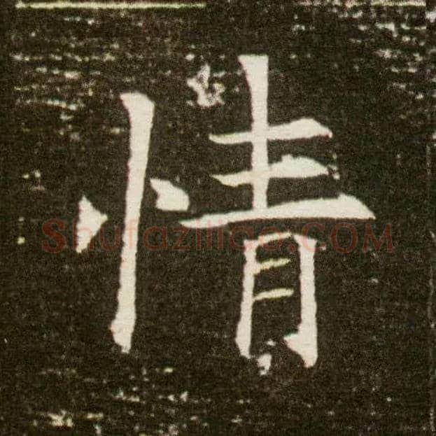 情毛笔楷书写法,摘自隋董美人墓志
