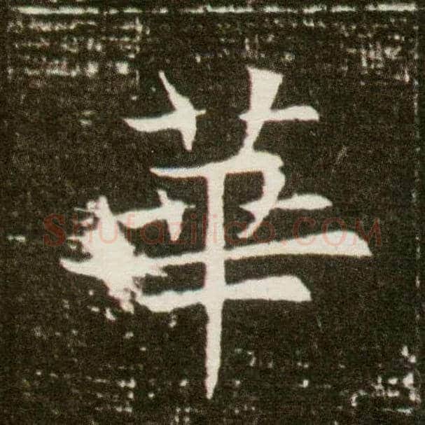 华毛笔楷书写法,摘自隋董美人墓志