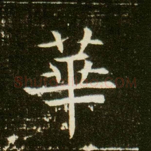 华毛笔楷书写法,摘自隋董美人墓志