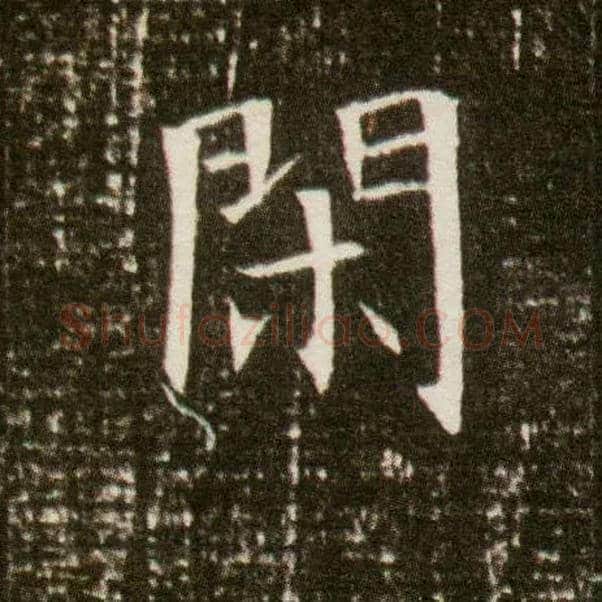 闲毛笔楷书写法,摘自隋董美人墓志