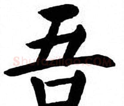 吾字刘炳森毛笔楷书书法写法,摘自刘炳森毛笔楷书书法作品