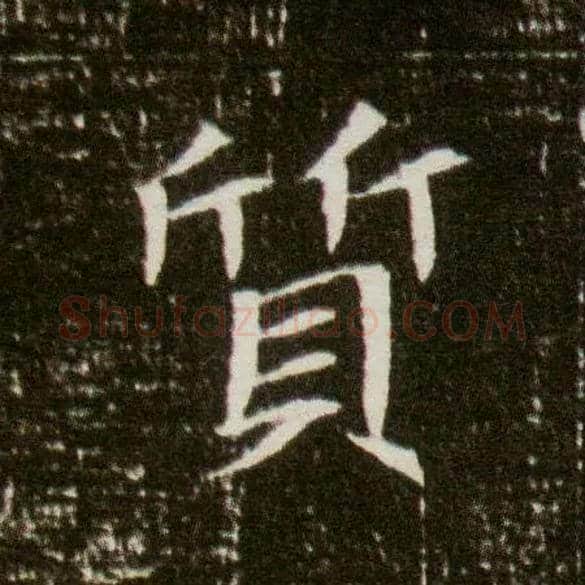 质毛笔楷书写法,摘自隋董美人墓志