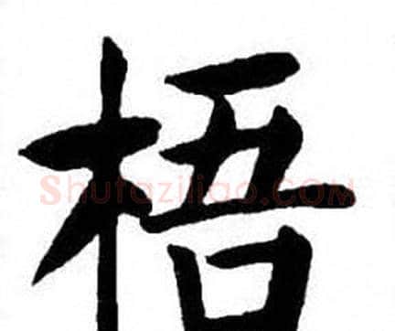 梧字刘炳森毛笔楷书书法写法,摘自刘炳森毛笔楷书书法作品