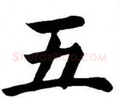五字刘炳森毛笔楷书书法写法,摘自刘炳森毛笔楷书书法作品