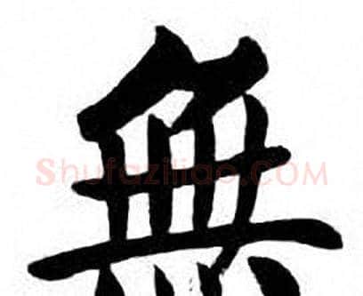 無字刘炳森毛笔楷书书法写法,摘自刘炳森毛笔楷书书法作品