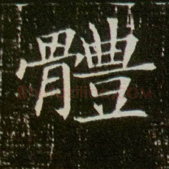 体毛笔楷书写法,摘自隋董美人墓志