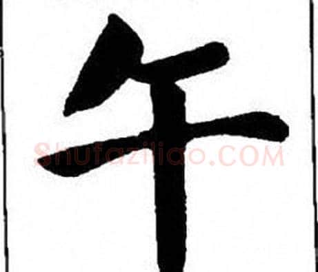 午字刘炳森毛笔楷书书法写法,摘自刘炳森毛笔楷书书法作品
