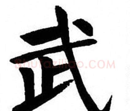 武字刘炳森毛笔楷书书法写法,摘自刘炳森毛笔楷书书法作品