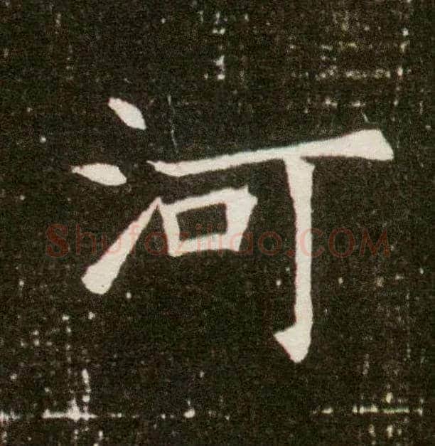 河毛笔楷书写法,摘自隋董美人墓志