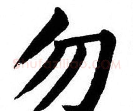 勿字刘炳森毛笔楷书书法写法,摘自刘炳森毛笔楷书书法作品
