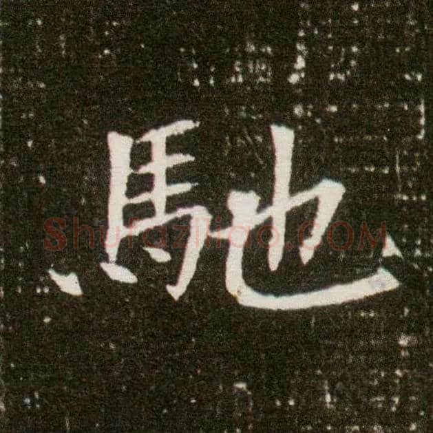 驰毛笔楷书写法,摘自隋董美人墓志
