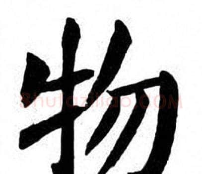 物字刘炳森毛笔楷书书法写法,摘自刘炳森毛笔楷书书法作品