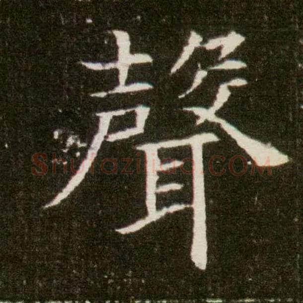 聲毛笔楷书写法,摘自隋董美人墓志