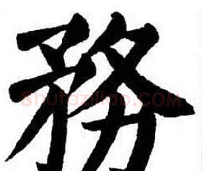 務字刘炳森毛笔楷书书法写法,摘自刘炳森毛笔楷书书法作品