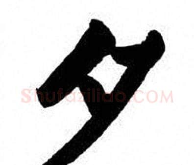 夕字刘炳森毛笔楷书书法写法,摘自刘炳森毛笔楷书书法作品