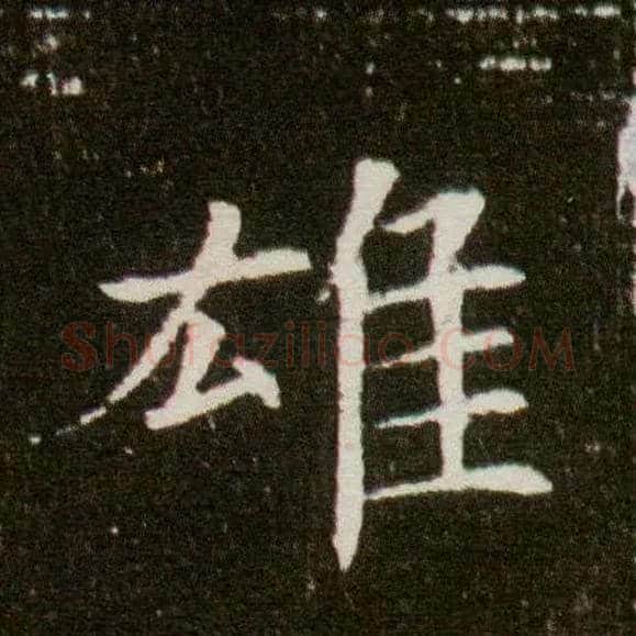 雄毛笔楷书写法,摘自隋董美人墓志
