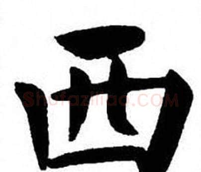 西字刘炳森毛笔楷书书法写法,摘自刘炳森毛笔楷书书法作品