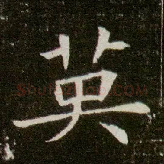 英毛笔楷书写法,摘自隋董美人墓志