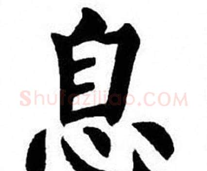息字刘炳森毛笔楷书书法写法,摘自刘炳森毛笔楷书书法作品