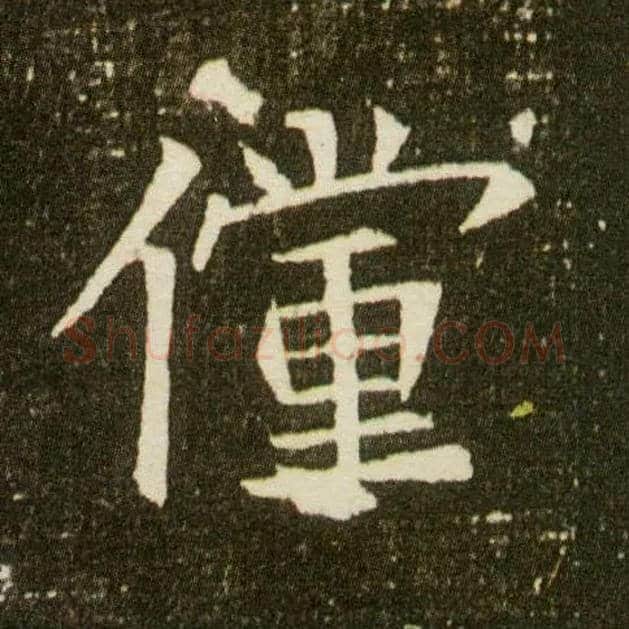 傥毛笔楷书写法,摘自隋董美人墓志