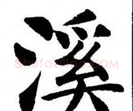 溪字刘炳森毛笔楷书书法写法,摘自刘炳森毛笔楷书书法作品