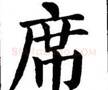 席字刘炳森毛笔楷书书法写法,摘自刘炳森毛笔楷书书法作品