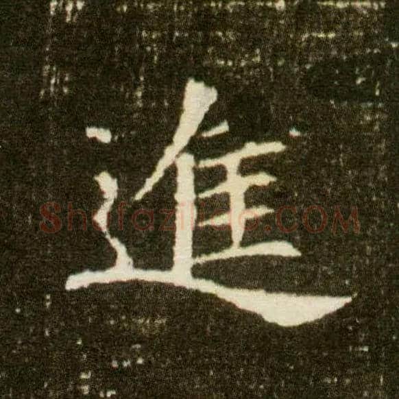 进毛笔楷书写法,摘自隋董美人墓志