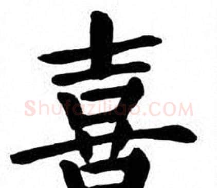 喜字刘炳森毛笔楷书书法写法,摘自刘炳森毛笔楷书书法作品