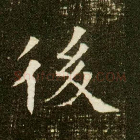 后毛笔楷书写法,摘自隋董美人墓志