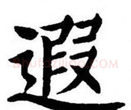 遐字刘炳森毛笔楷书书法写法,摘自刘炳森毛笔楷书书法作品